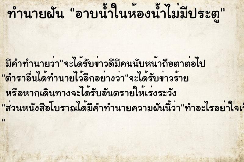 ทำนายฝัน อาบน้ำในห้องน้ำไม่มีประตู