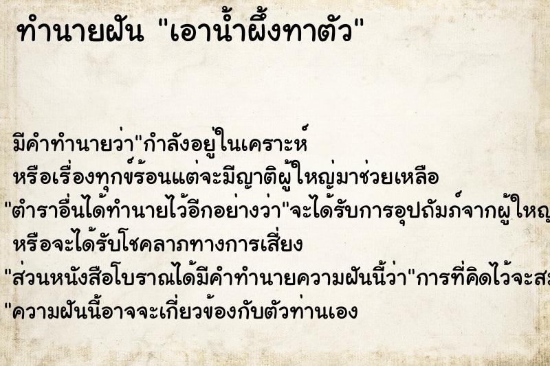 ทำนายฝัน เอาน้ำผึ้งทาตัว