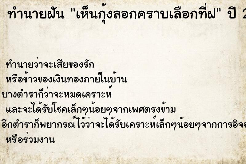 ทำนายฝัน เห็นกุ้งลอกคราบเลือกที่ฝ