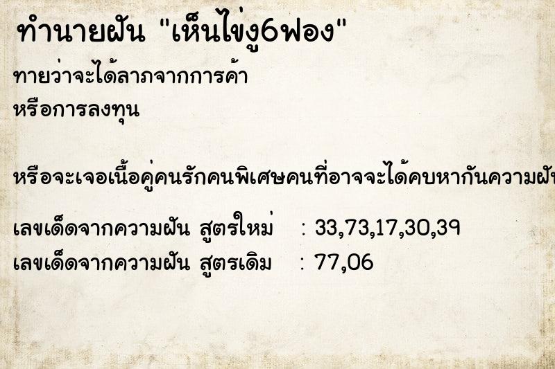 ทำนายฝัน เห็นไข่งู6ฟอง