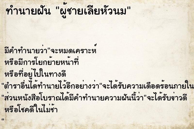 ทำนายฝัน ผู้ชายเลียหัวนม