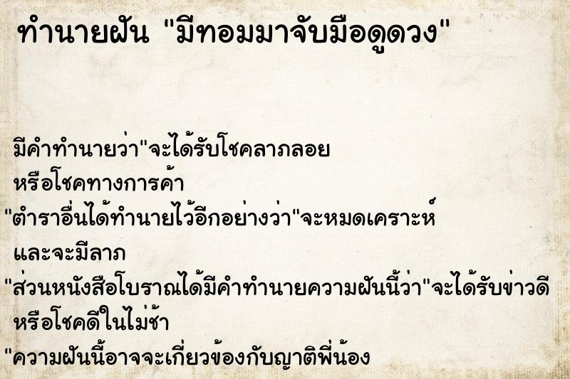 ทำนายฝัน มีทอมมาจับมือดูดวง