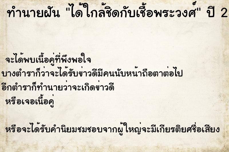 ทำนายฝัน ได้ใกล้ชิดกับเชื้อพระวงศ์