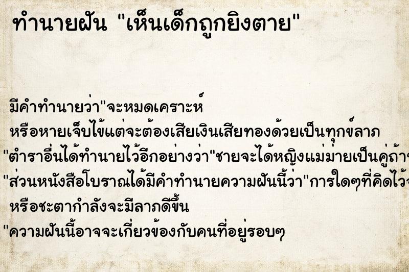 ทำนายฝัน เห็นเด็กถูกยิงตาย