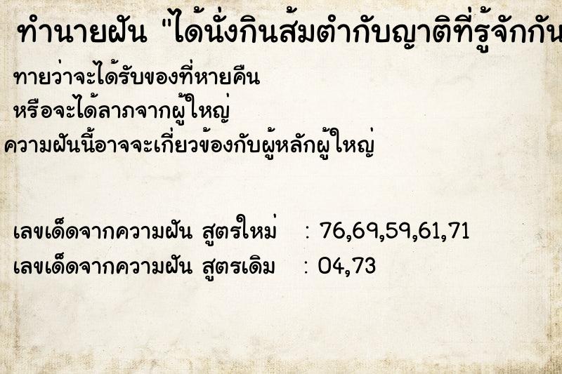 ทำนายฝัน ได้นั่งกินส้มตำกับญาติๆที่รู้จักกัน  เลขนำโชค 