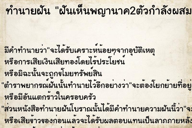 ทำนายฝัน ฝันเห็นพญานาค2ตัวกำลังผสมพันธุ์กันอยู่