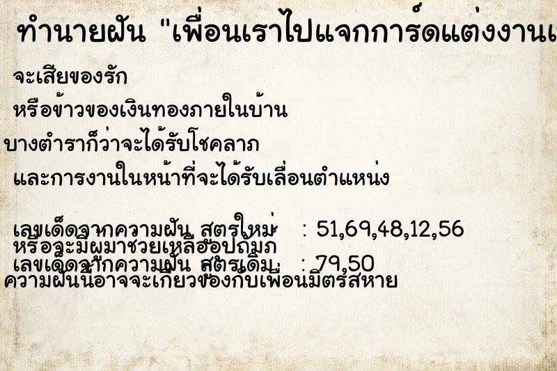 ทำนายฝัน เพื่อนเราไปแจกการ์ดแต่งงานเห็นชื่อเราด้วยในการ์ด  เลขนำโชค 