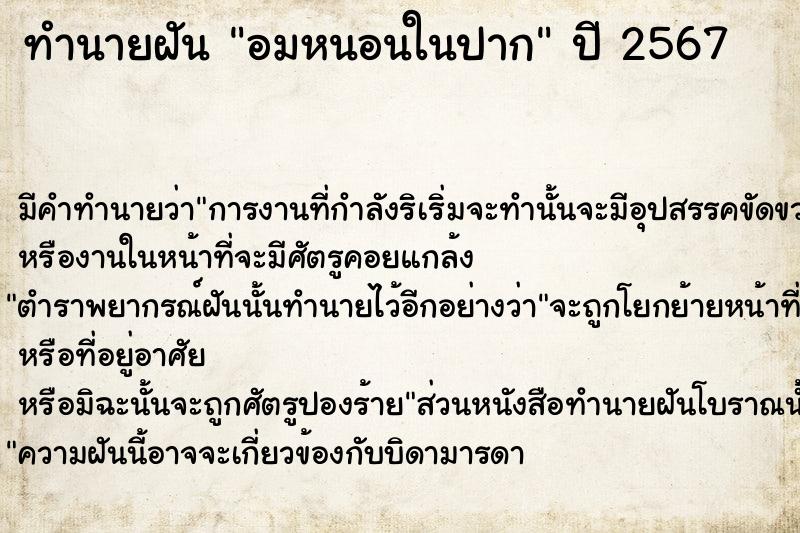 ทำนายฝัน อมหนอนในปาก