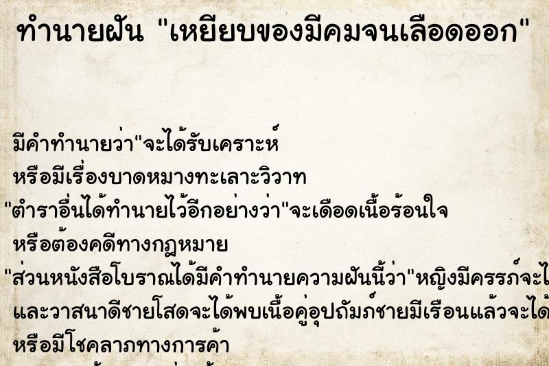 ทำนายฝัน เหยียบของมีคมจนเลือดออก