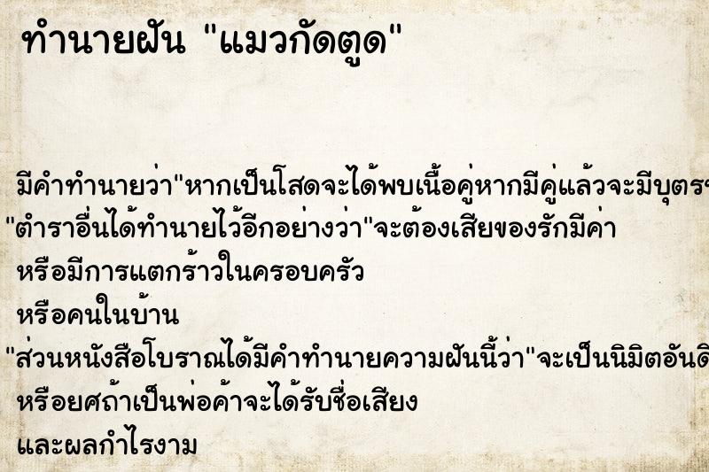 ทำนายฝัน แมวกัดตูด