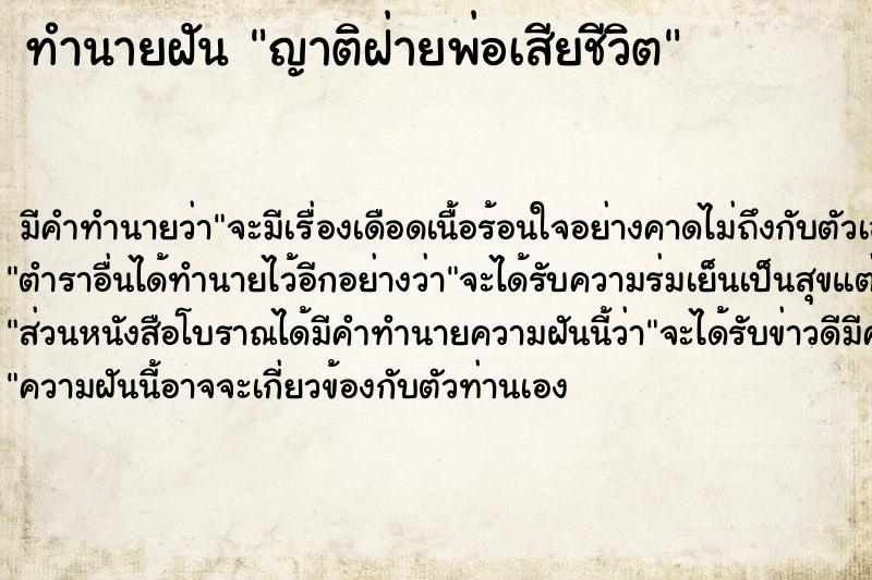 ทำนายฝัน ญาติฝ่ายพ่อเสียชีวิต