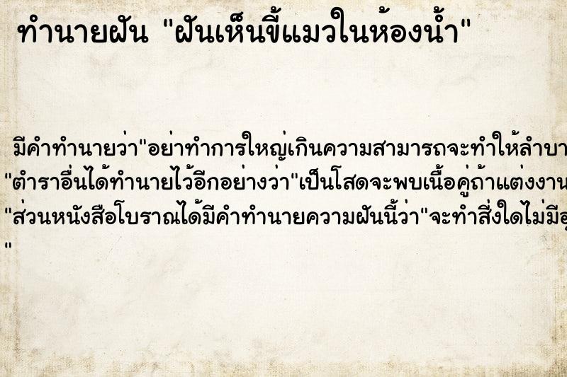 ทำนายฝัน ฝันเห็นขี้แมวในห้องน้ำ