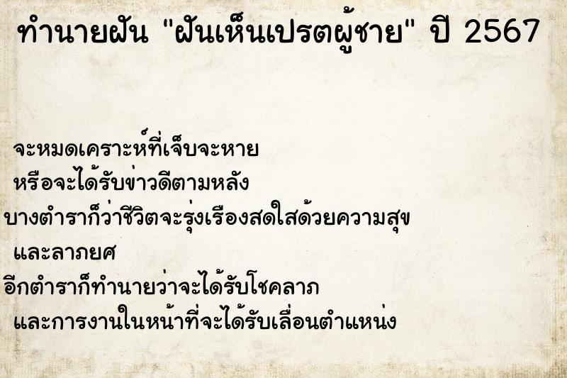 ทำนายฝัน ฝันเห็นเปรตผู้ชาย