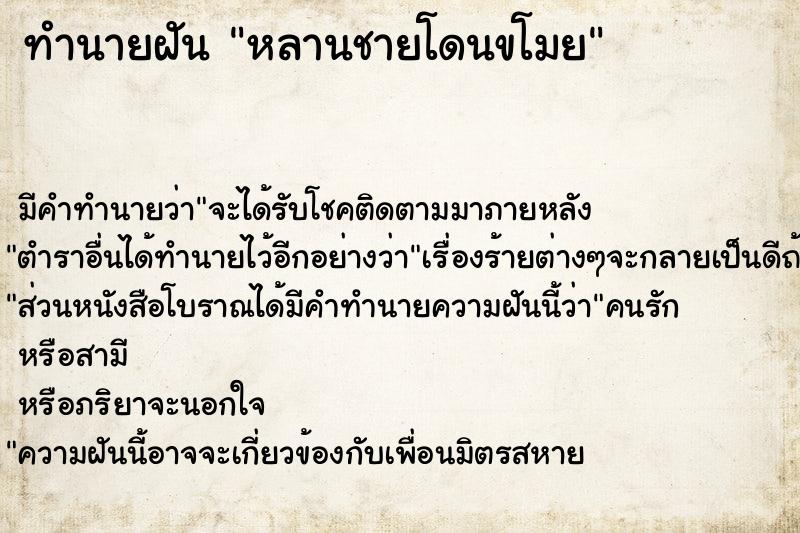 ทำนายฝัน หลานชายโดนขโมย