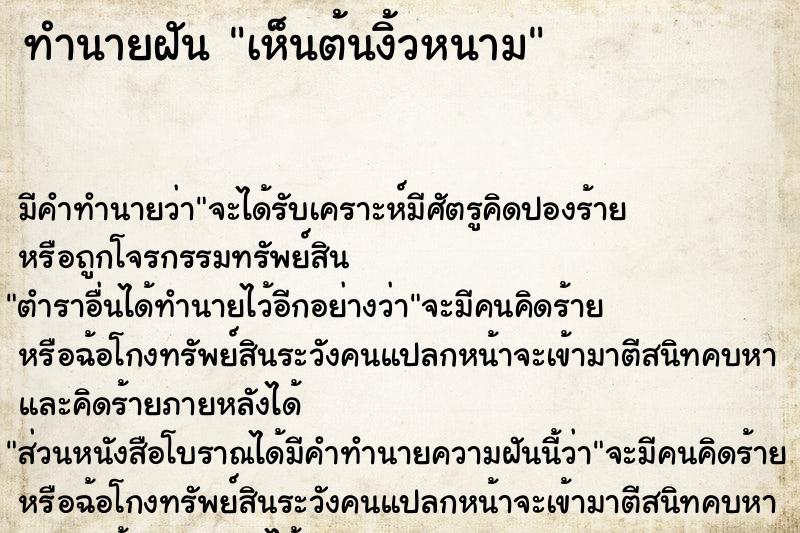 ทำนายฝัน เห็นต้นงิ้วหนาม