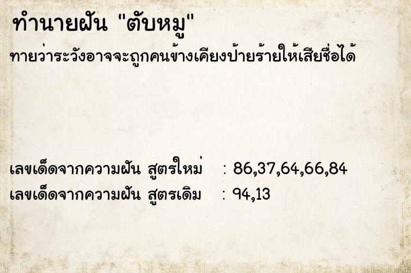 ทำนายฝัน ตับหมู