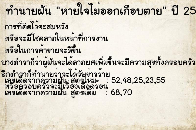 ทำนายฝัน หายใจไม่ออกเกือบตาย  เลขนำโชค 