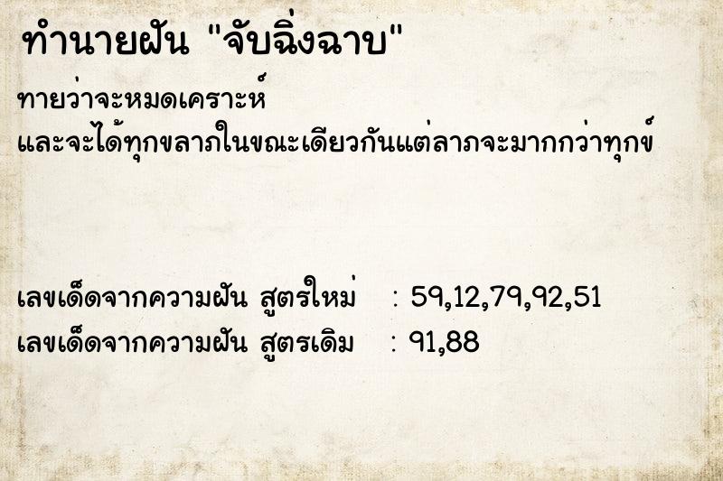 ทำนายฝัน จับฉิ่งฉาบ