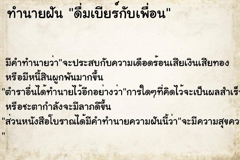 ทำนายฝัน ดื่มเบียร์กับเพื่อน