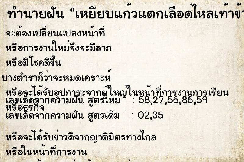 ทำนายฝัน เหยียบแก้วแตกเลือดไหลเท้าข้างขวา