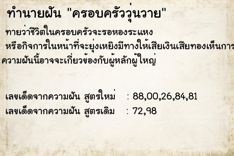 ทำนายฝัน ครอบครัววุ่นวาย