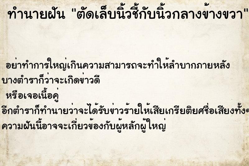 ทำนายฝัน ตัดเล็บนิ้วชี้กับนิ้วกลางข้างขวา