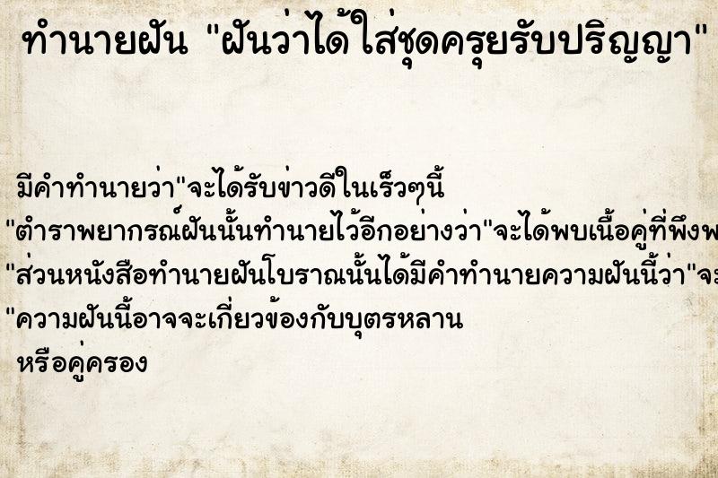 ทำนายฝัน #ทำนายฝัน #ฝันว่าได้ใส่ชุดครุยรับปริญญา  เลขนำโชค 