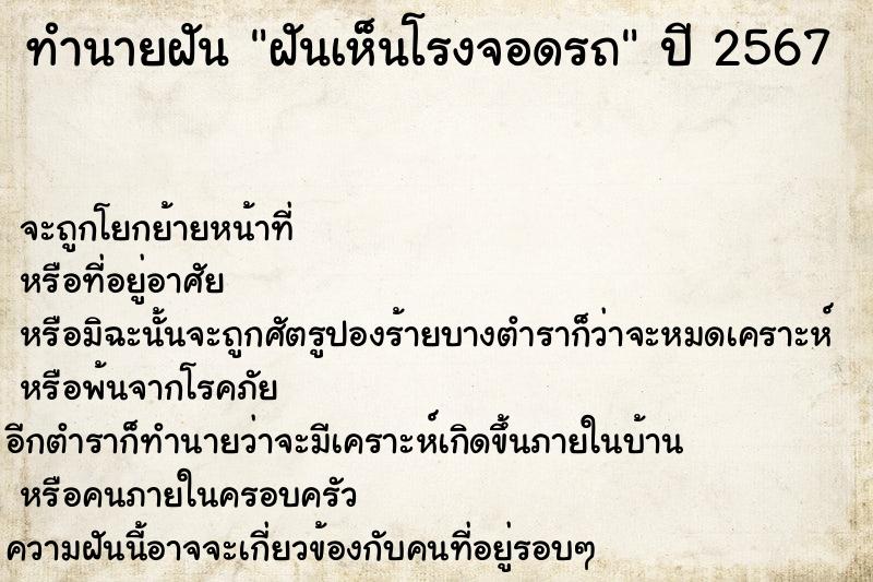 ทำนายฝัน ฝันเห็นโรงจอดรถ