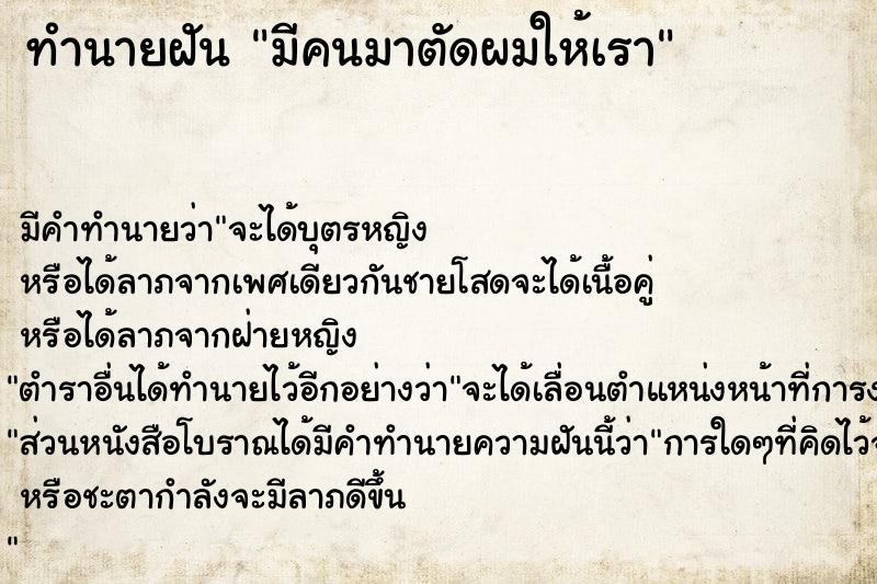 ทำนายฝัน มีคนมาตัดผมให้เรา