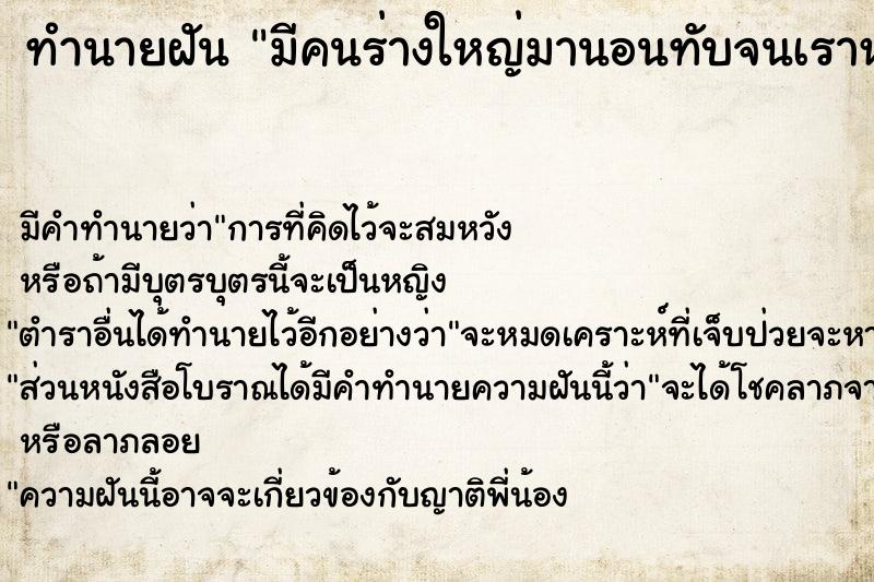 ทำนายฝัน มีคนร่างใหญ่มานอนทับจนเราหายใจไม่ออก