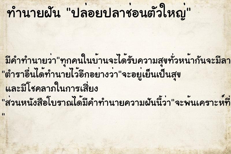 ทำนายฝัน ปล่อยปลาช่อนตัวใหญ่