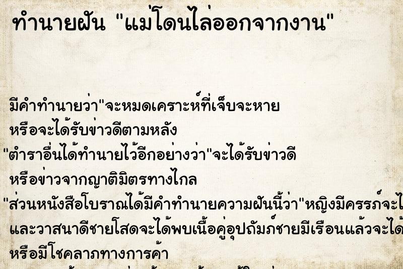 ทำนายฝัน แม่โดนไล่ออกจากงาน