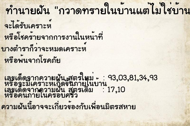 ทำนายฝัน กวาดทรายในบ้านแต่ไม่ใช่บ้านตัวเอง