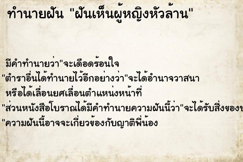 ทำนายฝัน ฝันเห็นผู้หญิงหัวล้าน