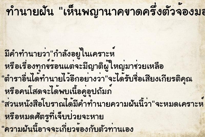 ทำนายฝัน เห็นพญานาคขาดครึ่งตัวจ้องมอง