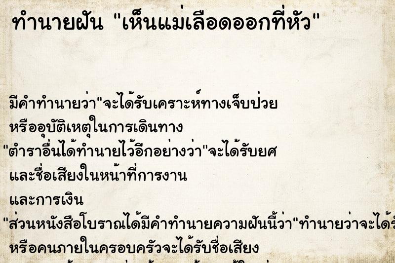 ทำนายฝัน เห็นแม่เลือดออกที่หัว