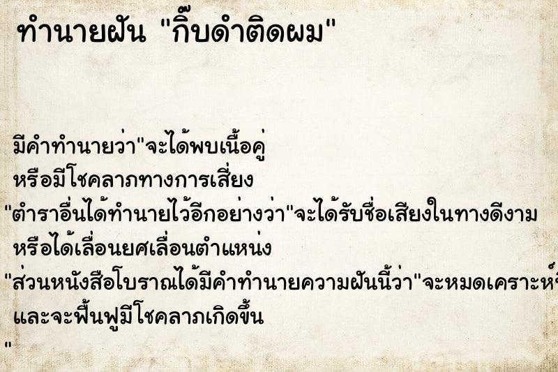 ทำนายฝัน กิ๊บดำติดผม