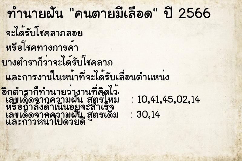 ทำนายฝัน คนตายมีเลือด  เลขนำโชค 