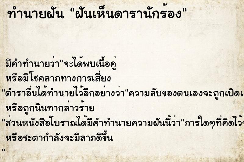 ทำนายฝัน ฝันเห็นดารานักร้อง  เลขนำโชค 