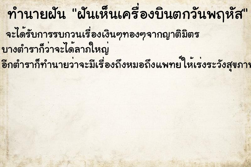 ทำนายฝัน ฝันเห็นเครื่องบินตกวันพฤหัส