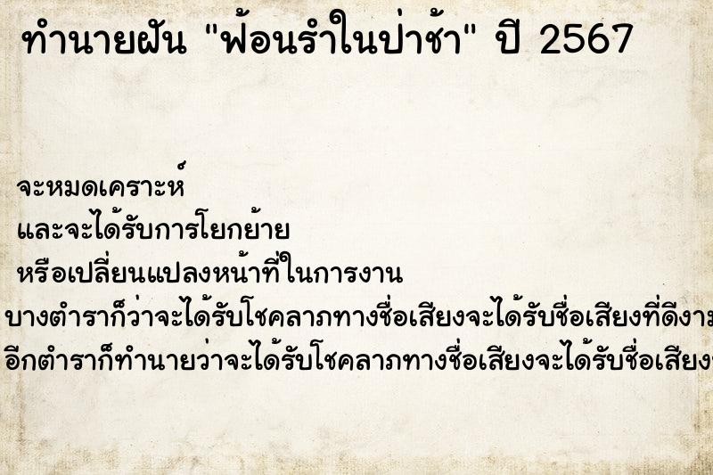 ทำนายฝัน ฟ้อนรำในป่าช้า