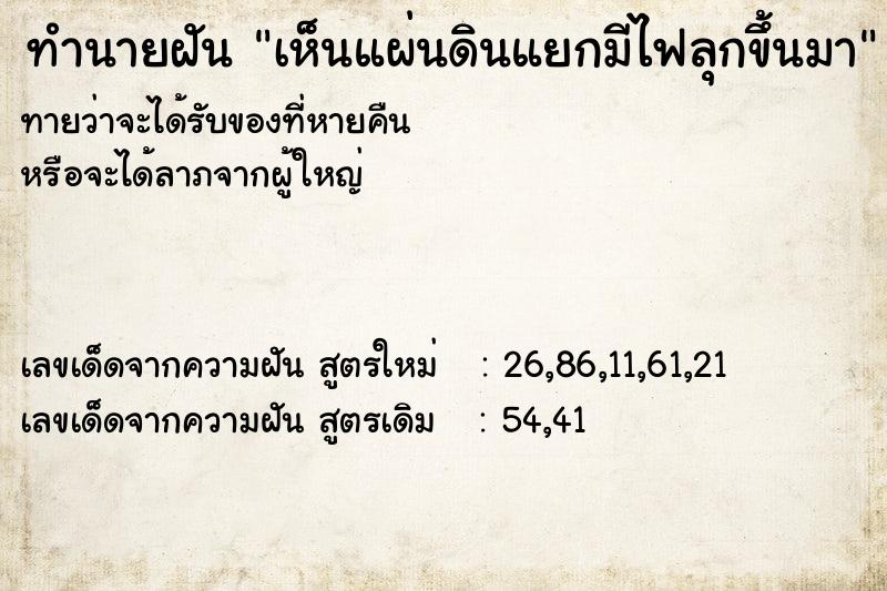 ทำนายฝัน เห็นแผ่นดินแยกมีไฟลุกขึ้นมา