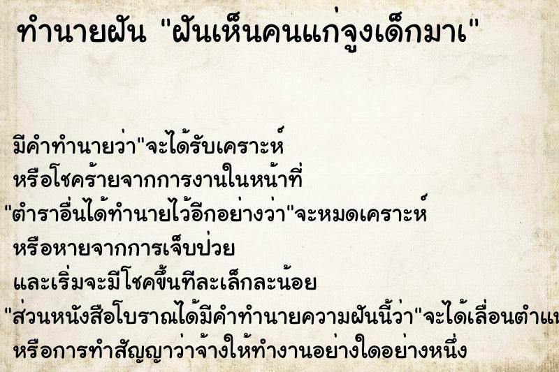 ทำนายฝัน ฝันเห็นคนแก่จูงเด็กมาà