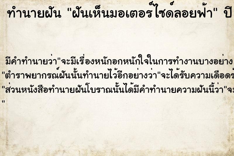 ทำนายฝัน ฝันเห็นมอเตอร์ไซด์ลอยฟ้า