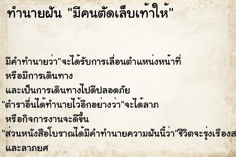 ทำนายฝัน มีคนตัดเล็บเท้าให้