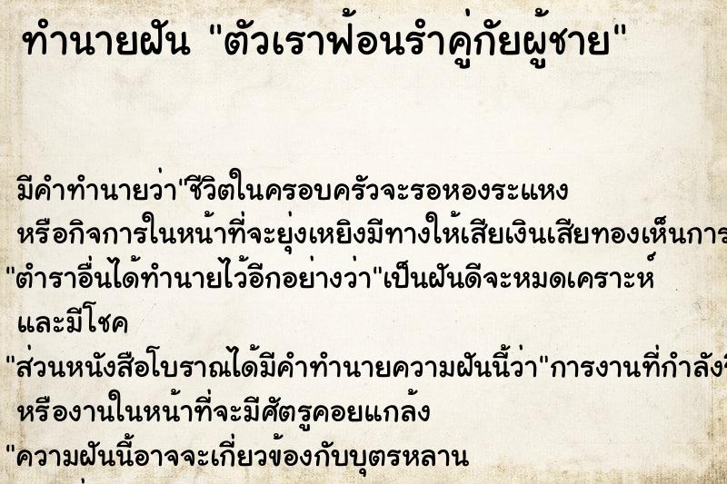 ทำนายฝัน ตัวเราฟ้อนรำคู่กัยผู้ชาย