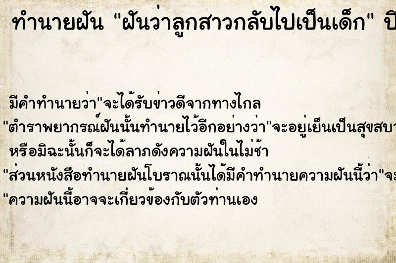 ทำนายฝัน ฝันว่าลูกสาวกลับไปเป็นเด็ก  เลขนำโชค 