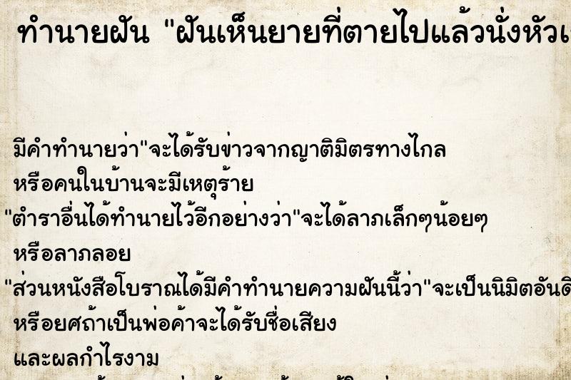 ทำนายฝัน ฝันเห็นยายที่ตายไปแล้วนั่งหัวเราะกับเรา