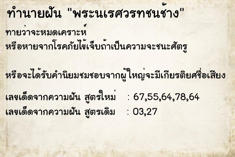 ทำนายฝัน พระนเรศวรทชนช้าง