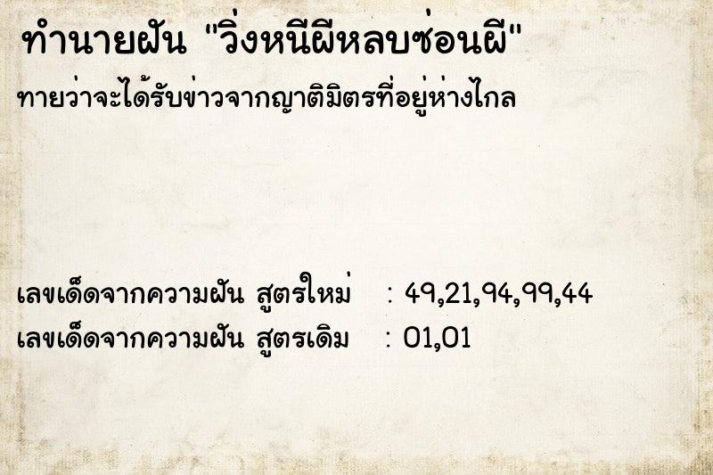 ทำนายฝัน วิ่งหนีผีหลบซ่อนผี